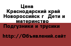 pampers premium care  › Цена ­ 850 - Краснодарский край, Новороссийск г. Дети и материнство » Подгузники и трусики   